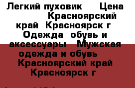 Легкий пуховик ! › Цена ­ 2 000 - Красноярский край, Красноярск г. Одежда, обувь и аксессуары » Мужская одежда и обувь   . Красноярский край,Красноярск г.